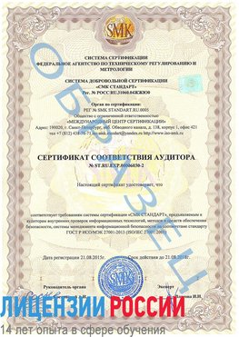 Образец сертификата соответствия аудитора №ST.RU.EXP.00006030-2 Пушкино Сертификат ISO 27001